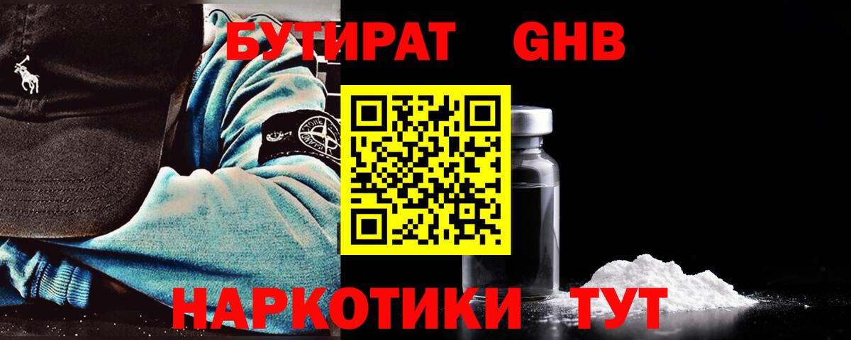 Бутират оксибутират  Бутират  Люберцы 