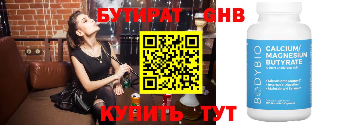 БУТИРАТ  Бутират бутандиол  Вход с VPN  Люберцы 