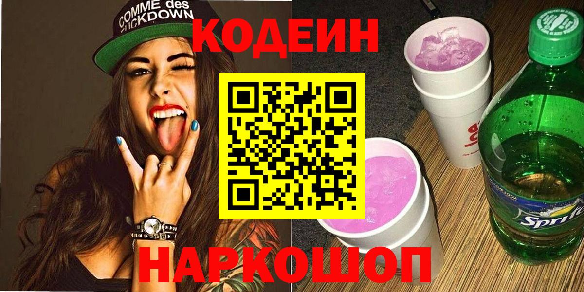 Кодеин напиток Lean (лин) Люберцы