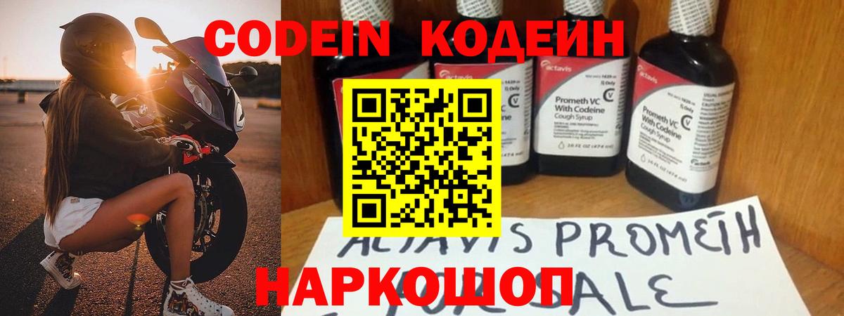 Кодеин Purple Drank Люберцы