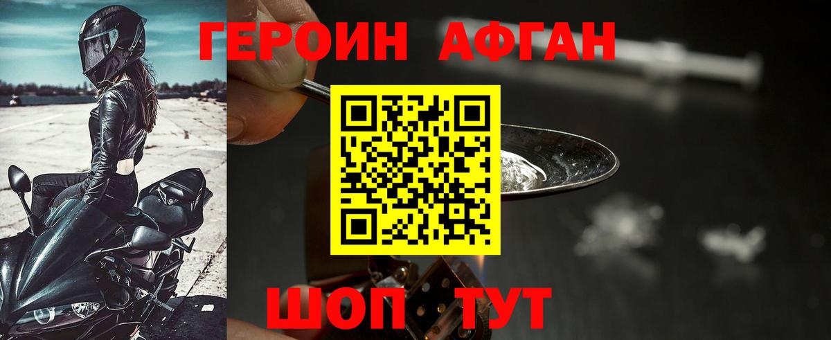 Героин афганец Люберцы